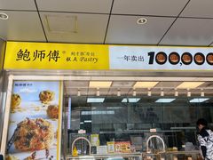 -鲍师傅糕点(永安里店)