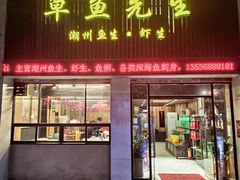 门面-草鱼先生潮州鱼生·虾生(新厦花园店)