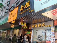 -韵姐牛奶甜品世家