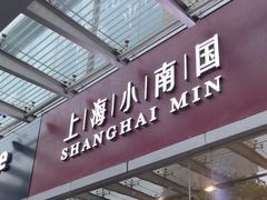 -上海小南国(不夜城店)