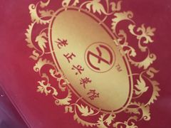 -老正兴菜馆(福州路店)