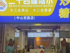 -二十四幢糖水(中山西路店)
