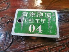 -黄家泡馍馆·非遗老字号·清真(凤九海荣名城店)
