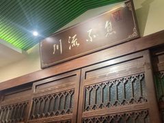 -川流不息·地道川菜·小龙虾(新松江路店)
