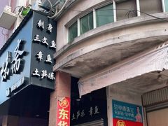 门面-东华豆花(漳州店)