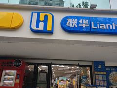-联华超市(新闸路店)