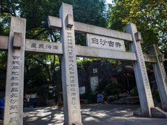 -白沙古井