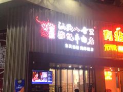 -八合里潮汕鲜牛肉火锅(深圳海岸城店)