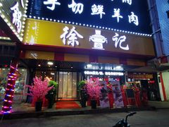-徐记铜火锅(泉园店)