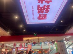 -天府国麻辣香锅(悦荟广场店)