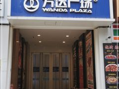 -万达广场(大明宫店)