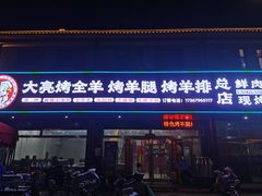 -大亮烤羊腿烤全羊(辣街店)