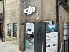 -DJI大疆专营店(1933购物中心店)