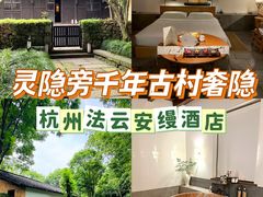 -法云安缦酒店