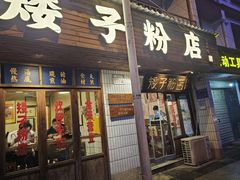 -矮子粉店1985·长沙米粉(湘春路店)