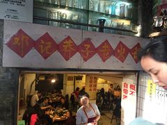 -邓莽子老火锅(中兴路总店)