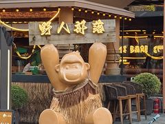 -野人串吧(太原街步行街店)