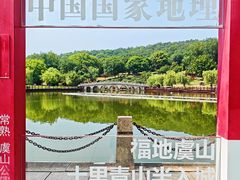 -虞山风景区