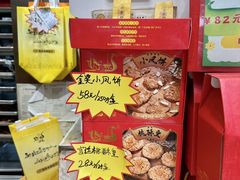 -诚志饼家·小凤饼非遗传承(中山六路店)