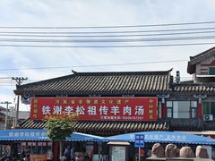 -铁谢李松祖传羊肉汤馆
