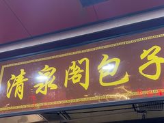 -清泉阁包子铺(中山路店)