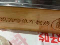 -胡犇嗲单车烧烤(坡子街店)