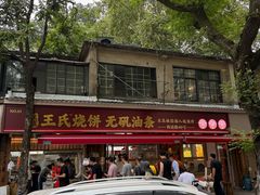 -文武王氏烧饼·无矾油条(西溪路店)