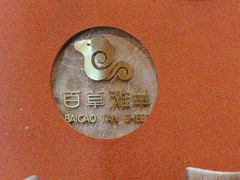 -百草滩羊清水涮羊肉(长城路店)