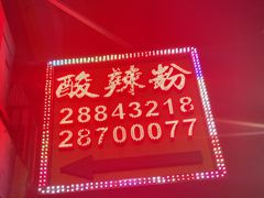 -酸辣粉(氹仔店)