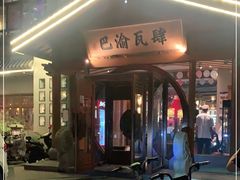 门面-巴渝瓦肆重庆鲜火锅(宝龙环湖店)