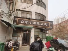 -清真·白家牛肉罩火烧老店(育才街店)
