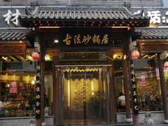 门面-王明古法砂锅居(开化寺店)