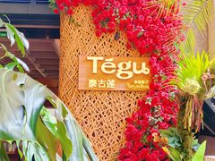 -Tegu泰古莲·泰国餐厅(红山6979店)
