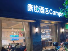 -康铂酒店(上海外滩店)
