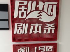 -剧狐剧本杀(徐汇1号店)