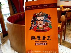 -隔壁老王·家常云南菜(花巷店)