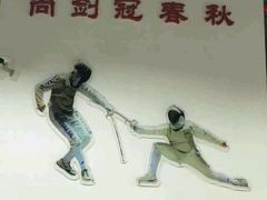 -尚剑击剑中心(铁山路馆)