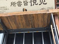 -山悦里 山野·鲜火锅(罗斯福广场店)