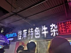 -桂萍特色牛筋牛杂(长堤街总店)