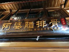 -阿婆情腊排骨火锅(饮玉巷店)