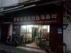 -罗家杏传统特色海南粉(人民西路总店)