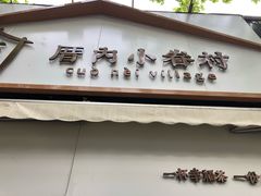 -厝内小眷村(长宁定西路店)