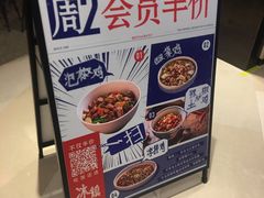 -铁公鸡·四川料理(天环广场店)