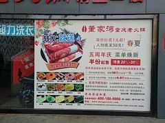 -董家湾重庆老火锅(嘉华店)
