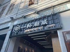 门面-一杯潮茶·专注潮汕茶饮(十二中创始店)
