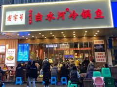 -白水河冷锅鱼