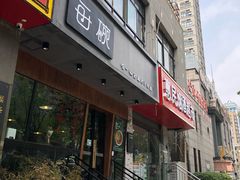 门面-每碗面馆(新鸿安大厦店)