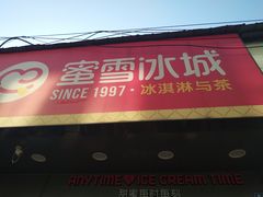 门面-蜜雪冰城·冰淇淋与茶(长郡中学店)