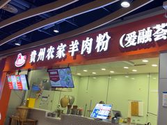 -杜袁氏贵州农家羊肉粉(爱融荟城店)