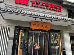 -四季民福烤鸭店(东四十条店)